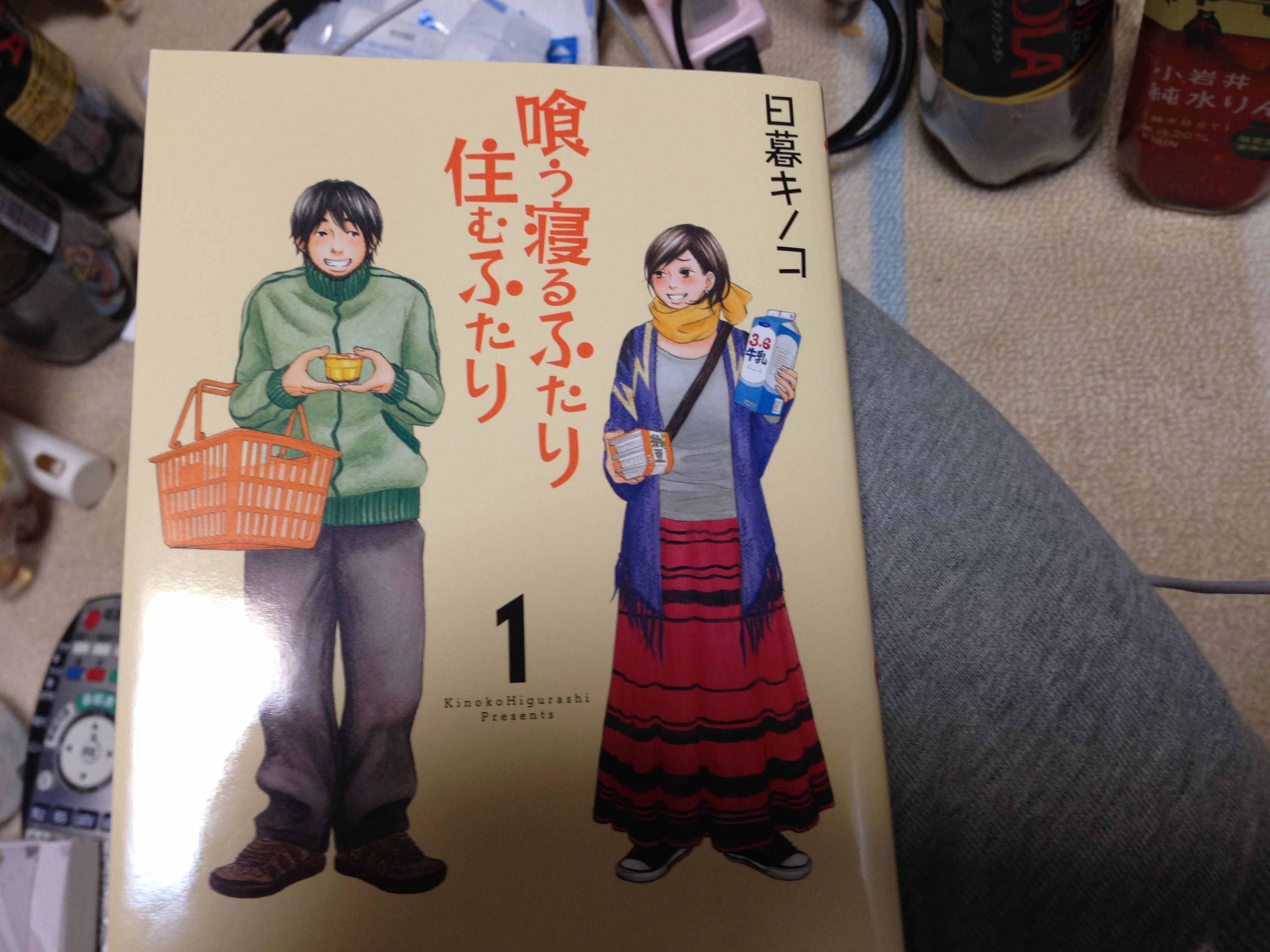 喰う寝るふたり住むふたり 4line